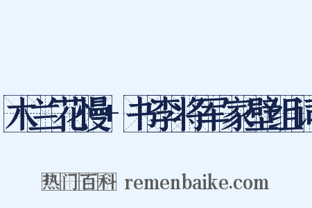 木兰花慢+书李将军家壁组词是什么意思的图片